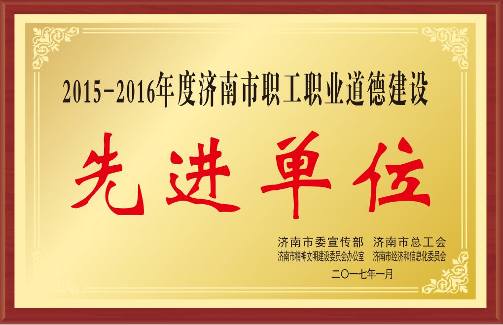 2015-2016年度濟(jì)南市職工職業(yè)道德建設(shè)先進(jìn)單位